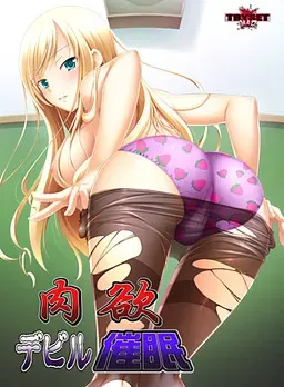 肉欲恶魔催眠 封面