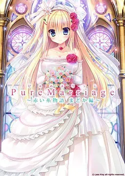 Pure Marriage ～红线物语圆华篇～ 封面