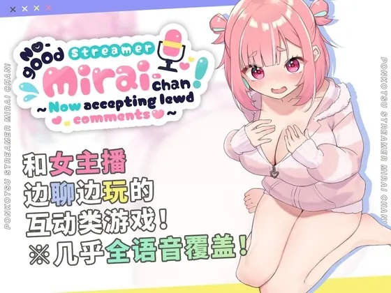 ぽんこつ生主ミライちゃん～えっちなコメント受付中～ 封面