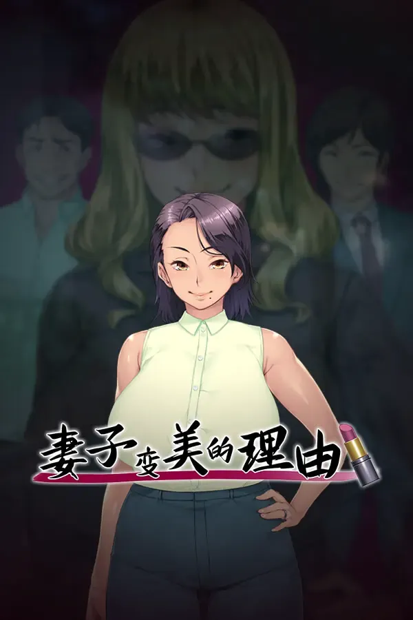 妻子变美的理由 封面