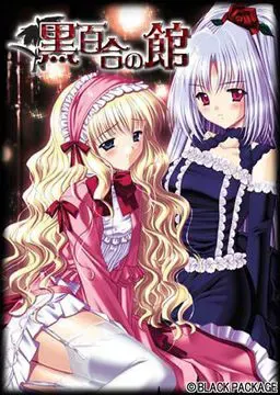 黑百合之馆 封面