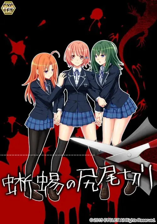 蜥蜴尾切 封面