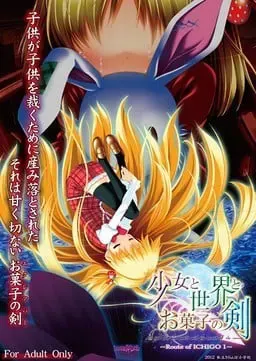 少女与世界与点心之剑 ～Route of ICHIGO 1～ 封面