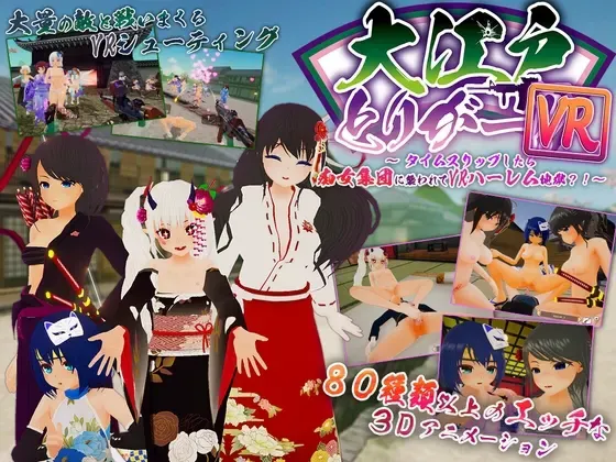 大江戸とりがー!! ~タイムスリップしたら痴女集団に襲われてハーレム地獄?! 封面
