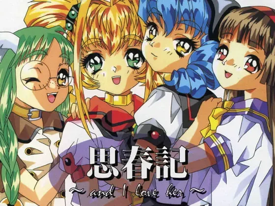 思春记 ～and I love her～ 封面