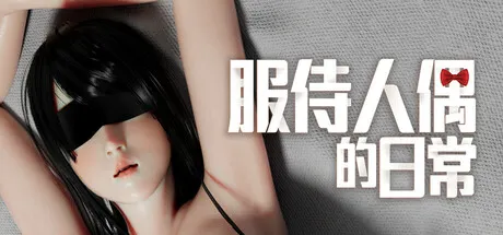 服侍人偶的日常 封面