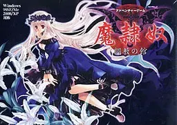 魔奴隶 ～调教之馆～ 封面