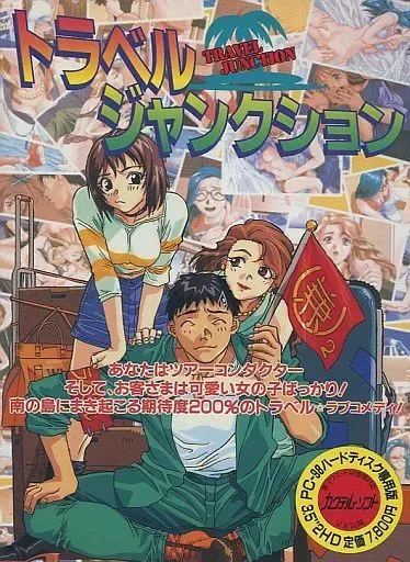 旅行★枢纽 封面