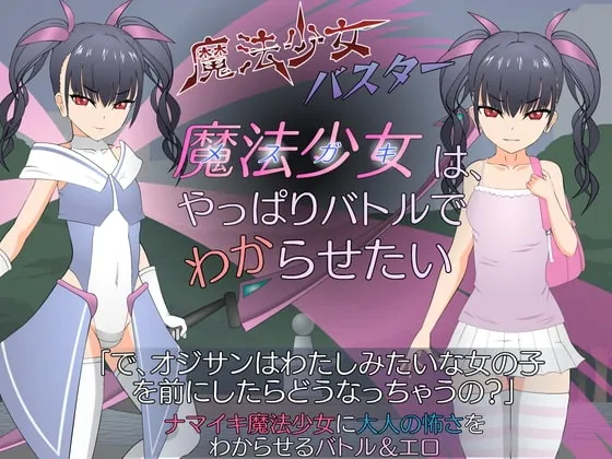 魔法少女(メスガキ)はやっぱりバトルでわからせたい 封面