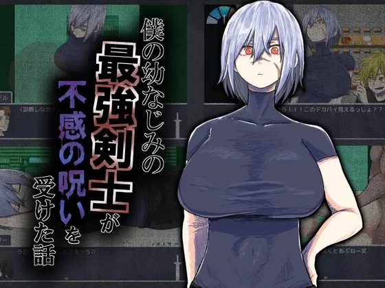 我的青梅竹马最强剑士中了无感诅咒的故事 封面