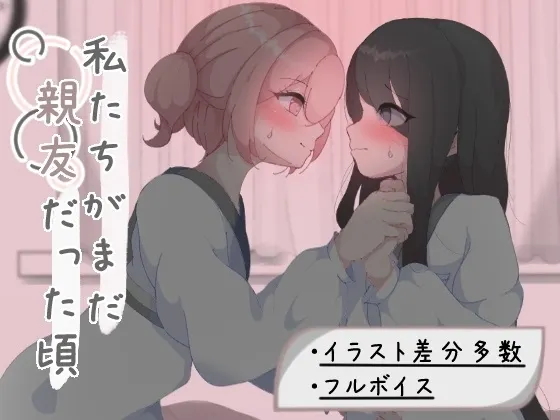 我们还是好朋友的时候 封面