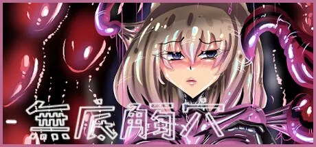 无底触穴 封面