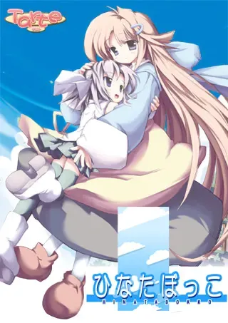 ひなたぼっこ 封面