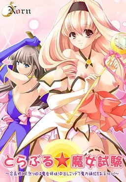 出包☆魔女考试～会长大人与天然娘是魔女姐妹！用中出性爱帮忙补充魔力！～ 封面