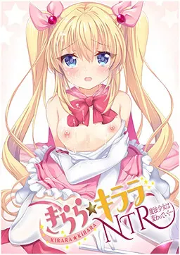 绮罗罗★绮拉拉NTR 魔法少女正在改变… 封面