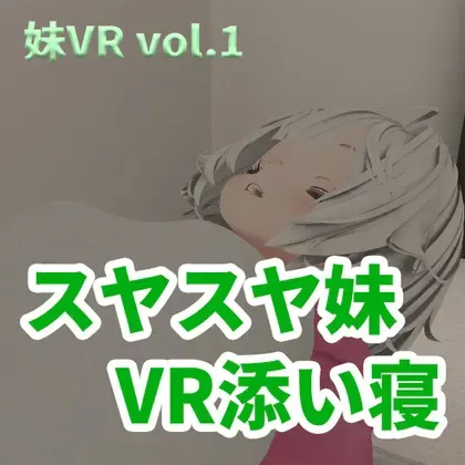 香甜入睡的小妹 VR陪睡 封面