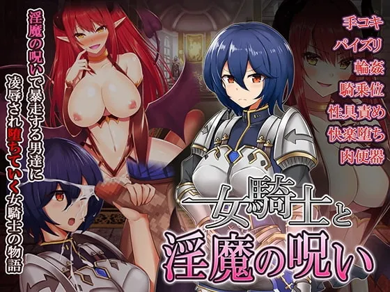 女骑士与银魔诅咒~用身体抑制大家的诅咒吧！ 封面