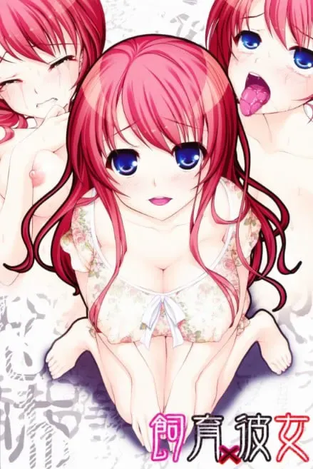 饲育×彼女 - Breeding x Girlfriend 封面