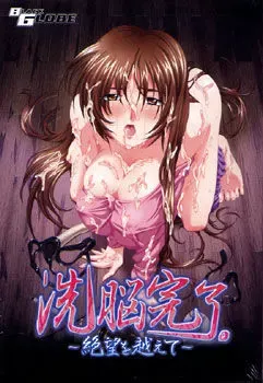 洗脑完毕。～超越绝望～ 封面