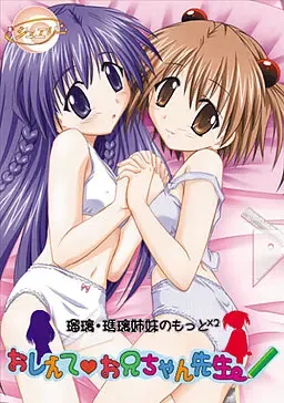 璃瑠・瑪瑠姉妹のもっと×2　おしえて！お兄ちゃん先生 封面