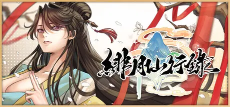 緋月仙行錄 封面