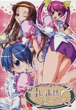 中出しティータイム・召しませクリームパイ 封面