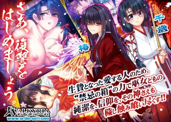 巫女喰イ ～魔手ノ黒箱～ 预览图 11