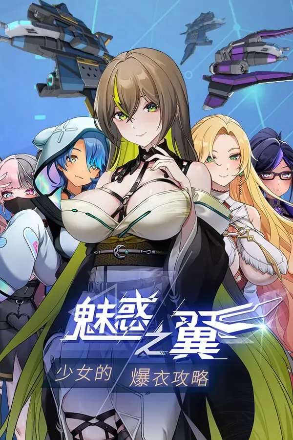 魅惑之翼:少女的爆衣攻略 封面