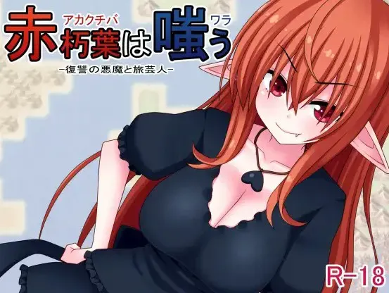 赤朽叶的嘲笑 复仇的恶魔和旅者艺人 封面