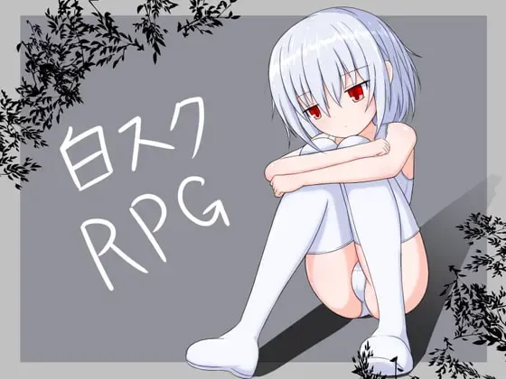 白色死库水RPG 封面