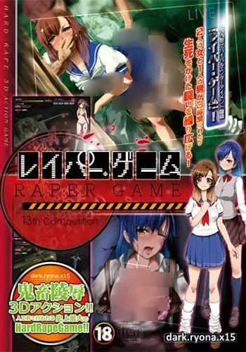 レイパー・ゲーム 封面