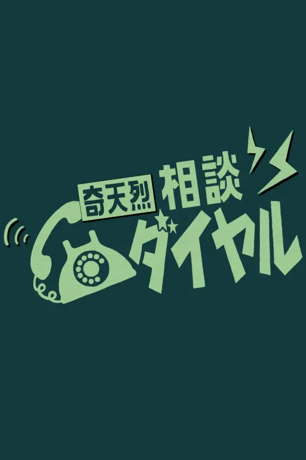 奇天烈咨询热线 封面