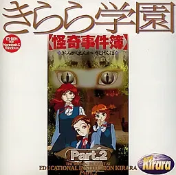 绮罗罗学园怪奇事件簿 Part.2 封面