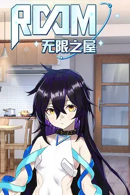 无限之屋 封面