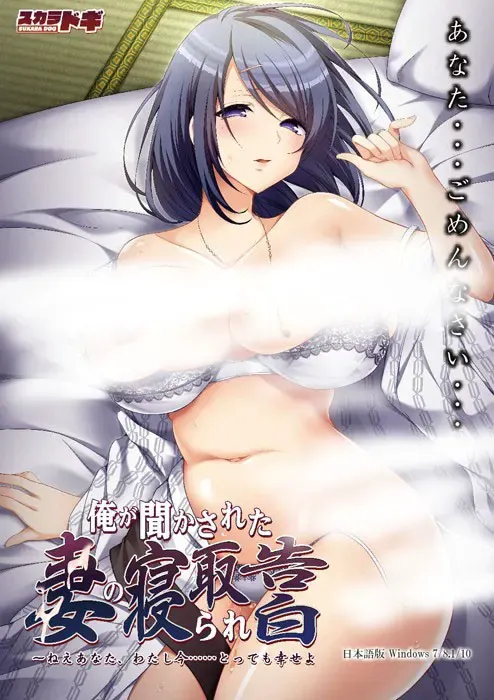 妻子的堕落自白~呐你，我现在……好幸福哦~ 封面
