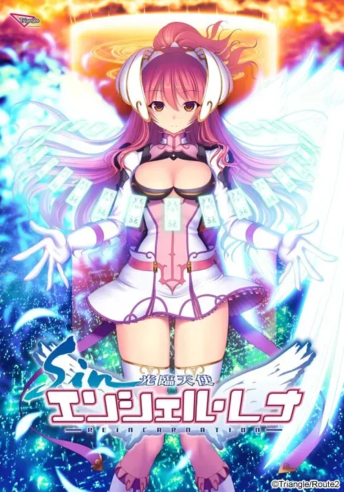 sin 光臨天使エンシェル・レナ –REINCARNATION– 封面