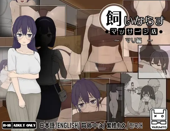 调教按摩店 ～玛丽篇～ 封面