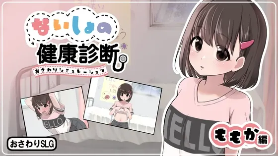 秘密的健康检查 桃香篇 封面