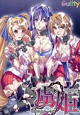 虜姫 ～白濁まみれの令嬢～ 封面