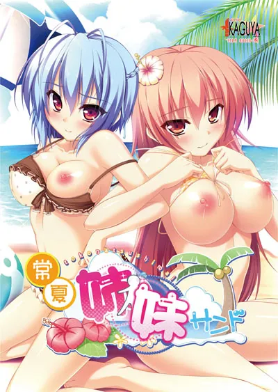 常夏姉妹サンド 封面