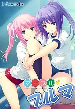 マーブル★ブルマ 封面
