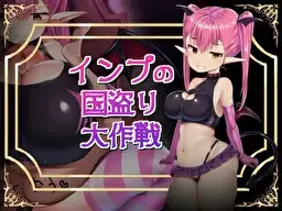 小恶魔的夺国大作战 封面
