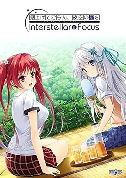 抬头看看吧，看那天上的繁星 Interstellar Focus 封面