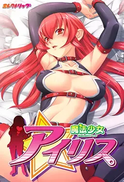 魔法少女アイリス 封面