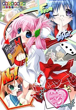 はちゅかの 封面