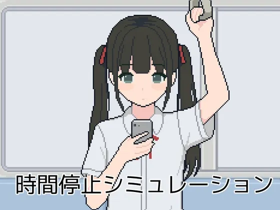 时间停止模拟 封面