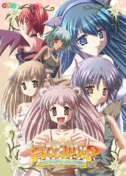 育ててみりゅ？ ～ぼくとリリスのちょっとふしぎな物語～ 封面