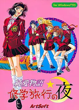 纯爱物语 修学旅行之夜 封面