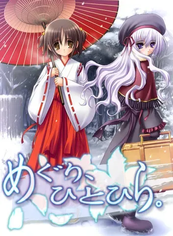 めぐり、ひとひら。 封面