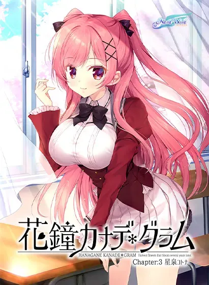 花钟Kanade＊Gram 第三章：星泉琴奈 封面
